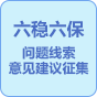 征集“六穩”“六保”政策措施落實有關問題線索和意見建議